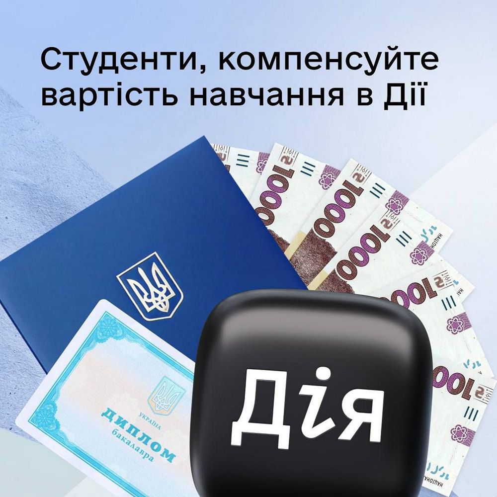 Освітні гранти для студентів з’явилися в "Дії": як підтвердити і хто може отримати