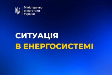 Про стан енергосистеми на 13:00 повідомили в Міненерго