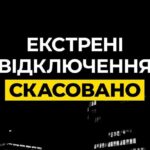 Екстрені відключення світла на Дніпропетровщині і Київщині скасовано, заживлено 800 000 мешканців столиці