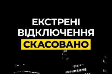 Екстрені відключення світла на Дніпропетровщині і Київщині скасовано, заживлено 800 000 мешканців столиці