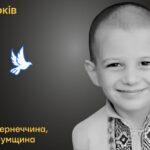 Меморіал: вбиті росією. Єгор Лєсніченко, 6 років, Сумщина, вересень