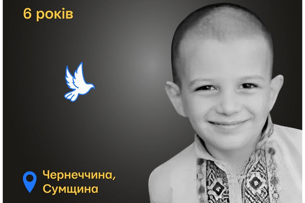 Меморіал: вбиті росією. Єгор Лєсніченко, 6 років, Сумщина, вересень