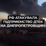 Сьогодні атаковано збагачувальну фабрику ДТЕК на Дніпропетровщині