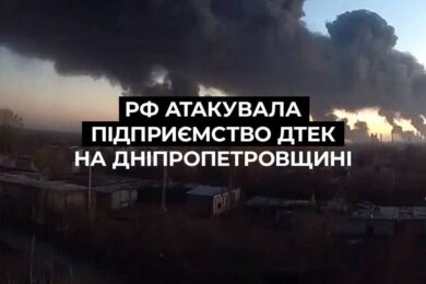 Сьогодні атаковано збагачувальну фабрику ДТЕК на Дніпропетровщині
