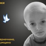 Меморіал: вбиті росією. Денис Лєсніченко, 4 роки, Сумщина, вересень