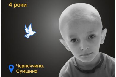 Меморіал: вбиті росією. Денис Лєсніченко, 4 роки, Сумщина, вересень