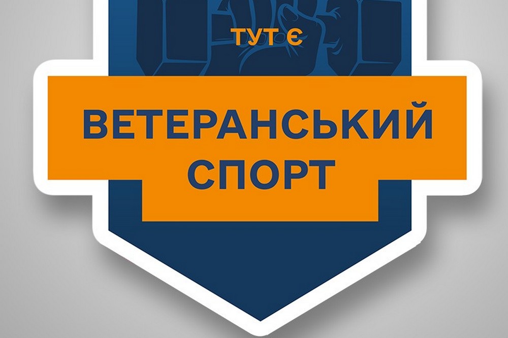 1500 грн на ветеранський спорт 2