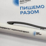 Опубліковано текст Радіодиктанту національної єдності-2025: учасники можуть перевірити себе