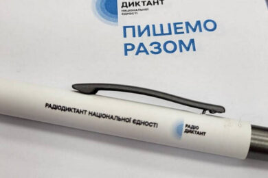 Опубліковано текст Радіодиктанту національної єдності-2025: учасники можуть перевірити себе