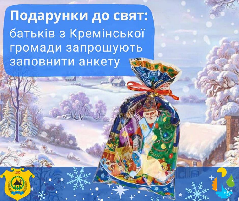 Новорічні подарунки для дітей Кремінської громади: триває реєстрація