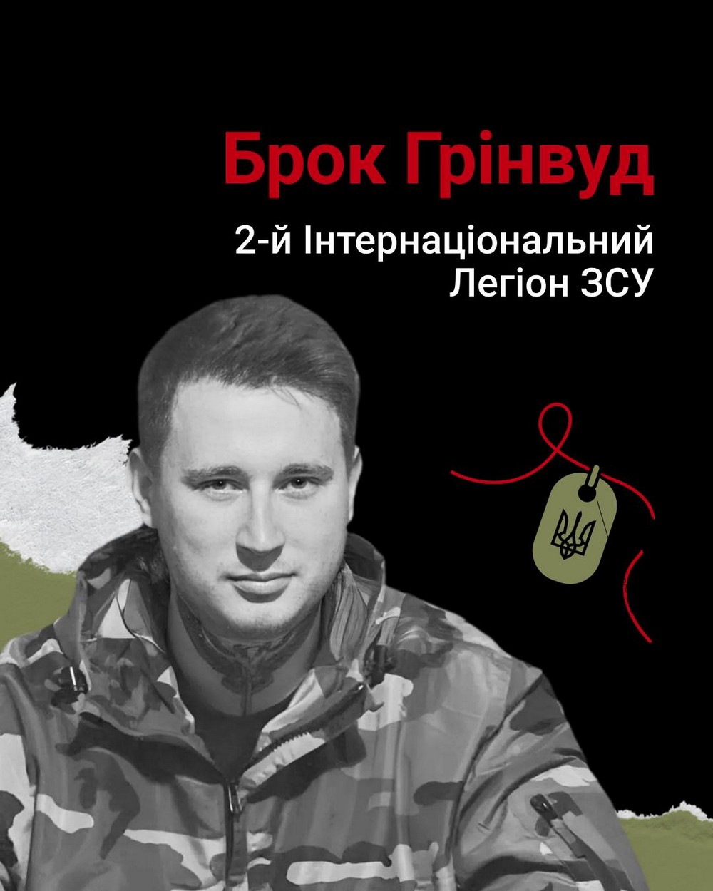 Брок Грінвуд