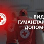 Гуманітарна допомога у Запоріжжі від Червоного Хреста – стартує запис на отриманя продуктових і гігієнічних наборів