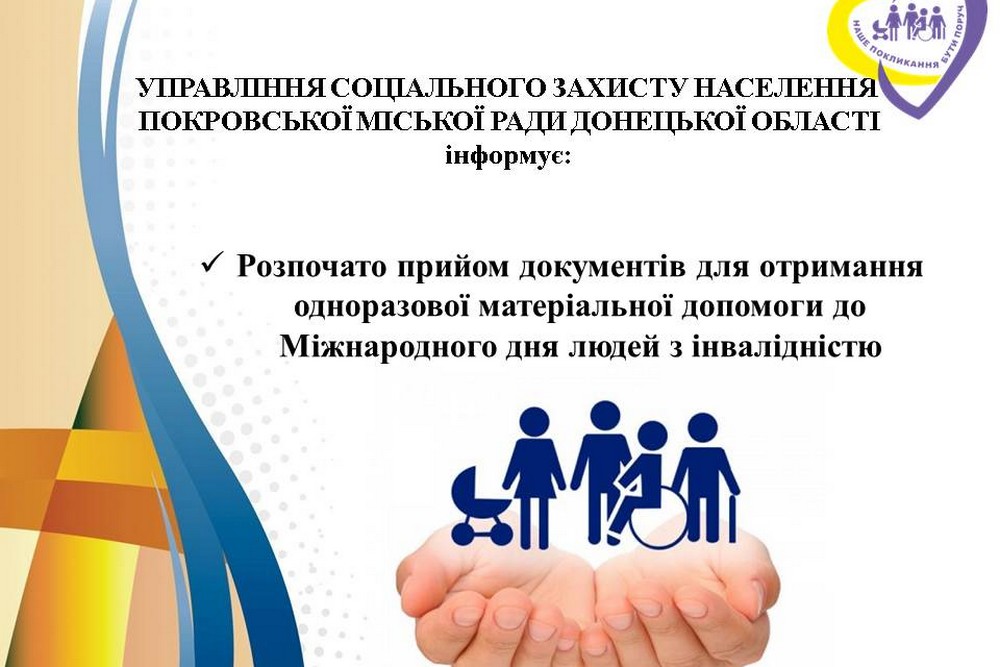 Одноразова грошова допомога мешканцям Покровської громади до дня людей з інвалідністю – хто і як може отримати Одноразова грошова допомога мешканцям Покровської громади до дня людей з інвалідністю – хто і як може отримати