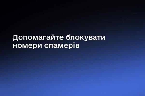 Українці більше не отримуватимуть спам-дзвінків: як блокувати навʼязливі номери