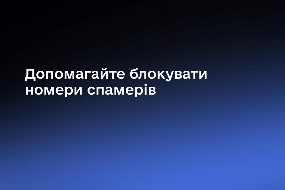 Українці більше не отримуватимуть спам-дзвінків: як блокувати навʼязливі номери 1 Українці більше не отримуватимуть спам-дзвінків: як блокувати навʼязливі номери