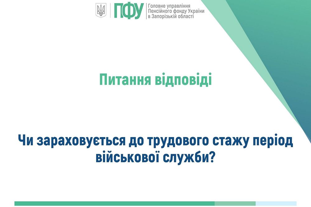 Чи зараховується служба у ЗСУ до трудового стажу – відповідь ПФУ Чи зараховується служба у ЗСУ до трудового стажу – відповідь ПФУ