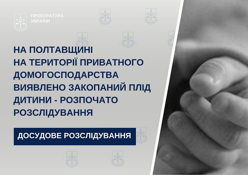 На Полтавщині виявлено закопаний плід дитини у дворі будинку - розпочато розслідування На Полтавщині виявлено закопаний плід дитини у дворі будинку - розпочато розслідування