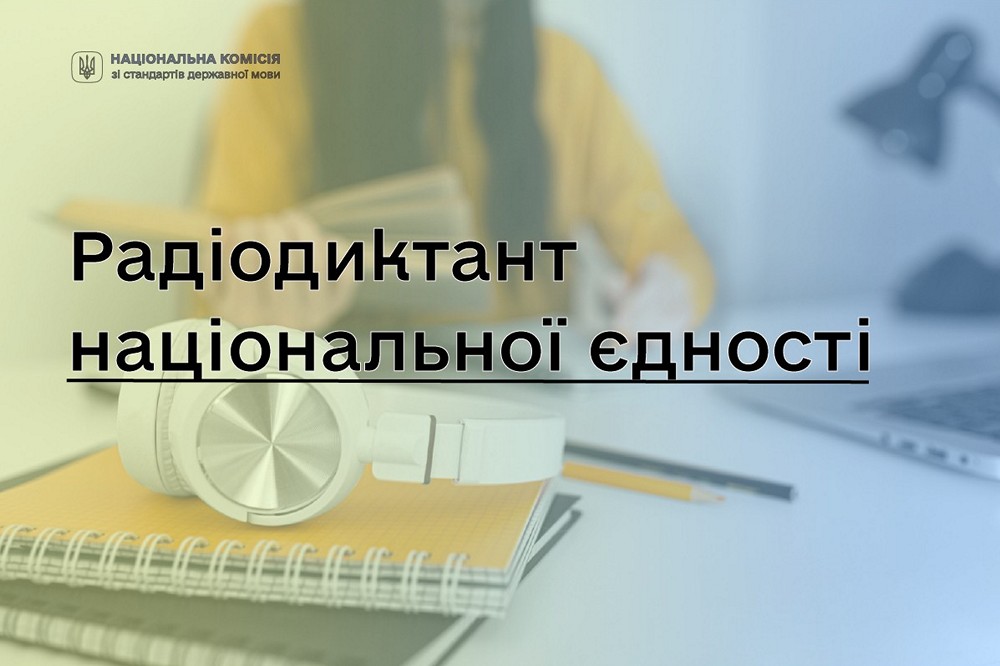 Радіодиктант у 2025 році – коли відбудеться, хто автор і читець