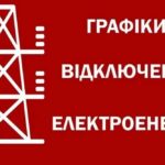 У частині областей вводяться графіки відключень світла замість аварійних: оновлена інформація станом на 14:00