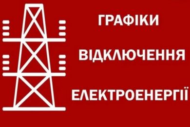 В усіх областях вводяться графіки відключень світла замість аварійних: оновлена інформація станом на 15:40