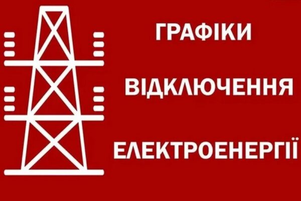У частині областей вводяться графіки відключень світла замість аварійних: оновлена інформація станом на 14:00