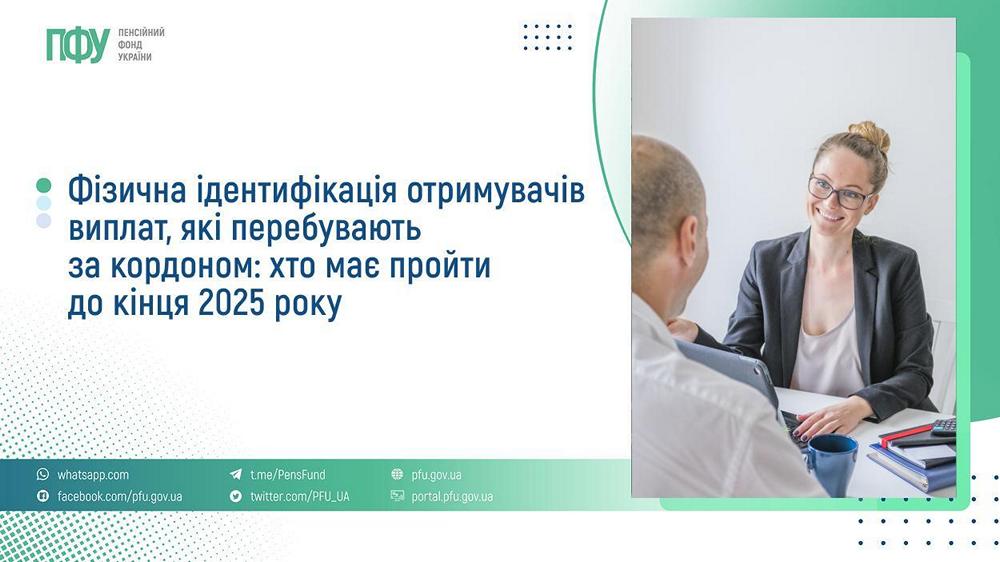 Ідентифікація отримувачів виплат, які перебувають за кордоном: хто має пройти до кінця 2025 року