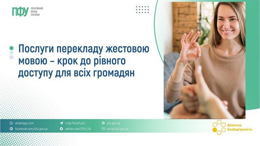Послуга перекладу жестовою мовою доступна для всіх громадян - ПФУ