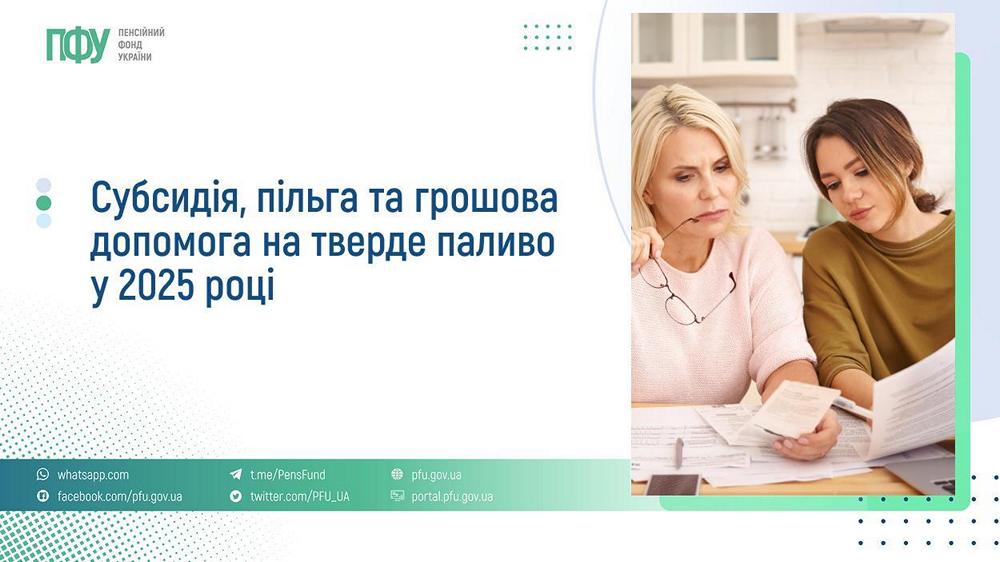 Допомога на тверде паливо