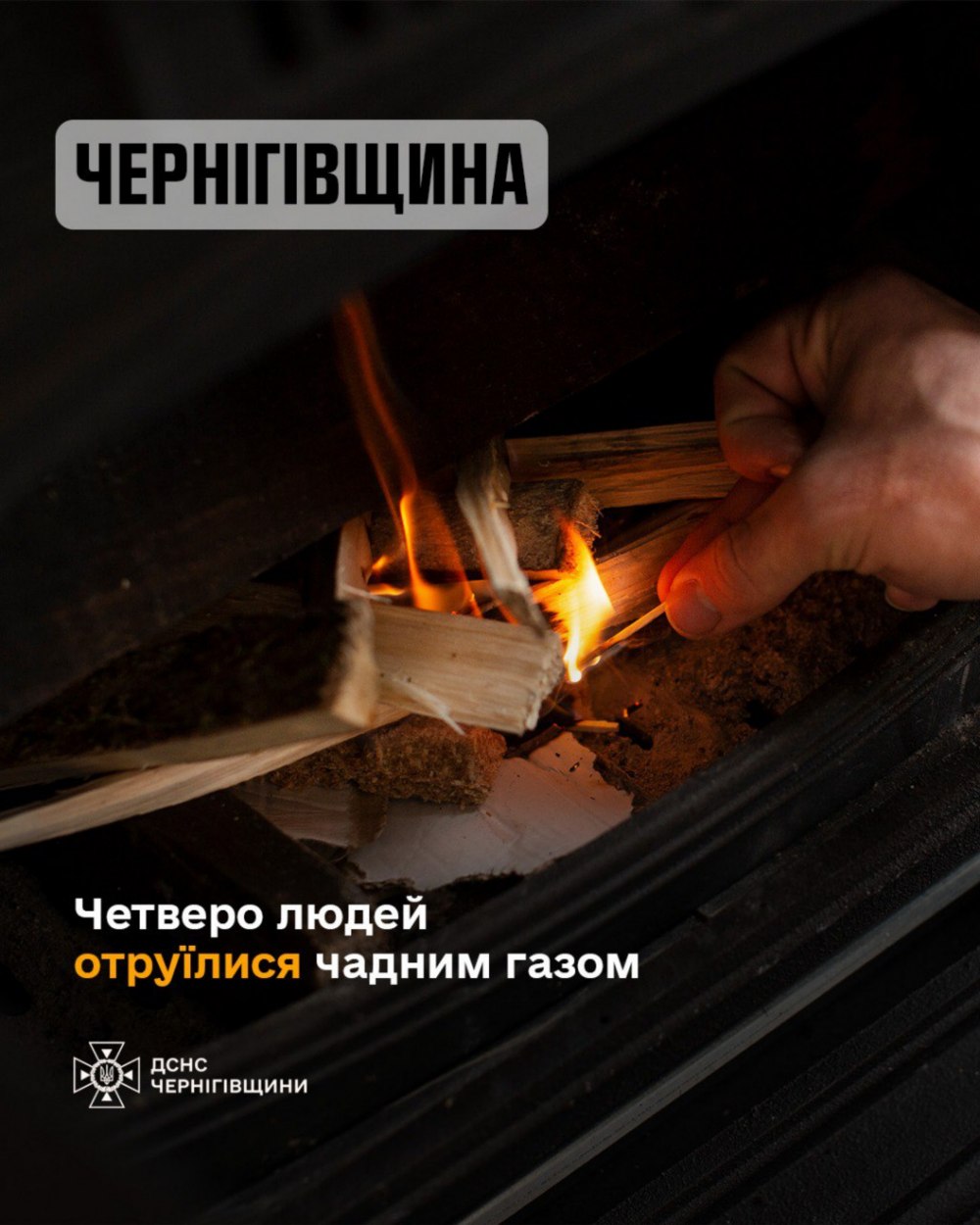 Мати і троє дітей отруїлися чадним газом нещастя на Чернігівщині