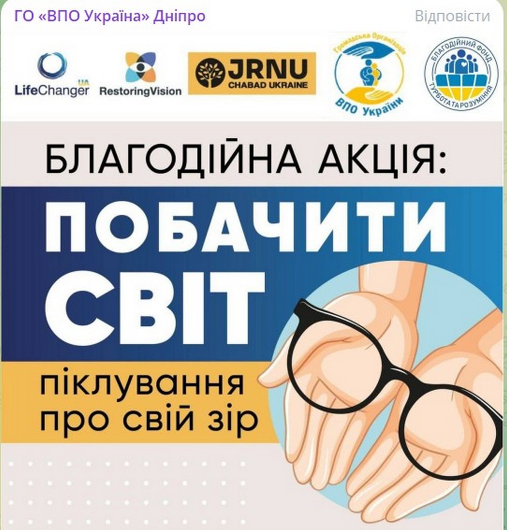 ВПО у Дніпрі можуть безкоштовно отримати окуляри