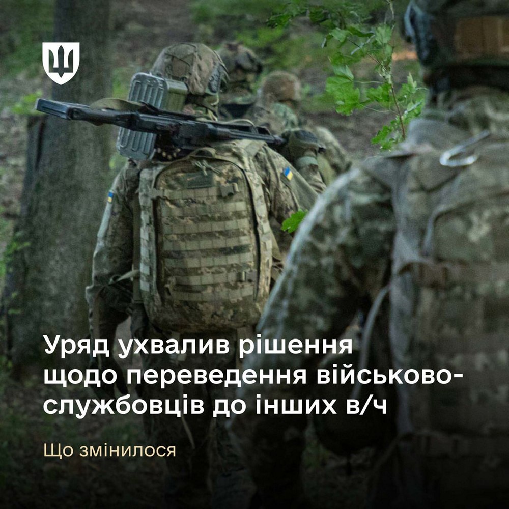 Переведення військових до інших частин