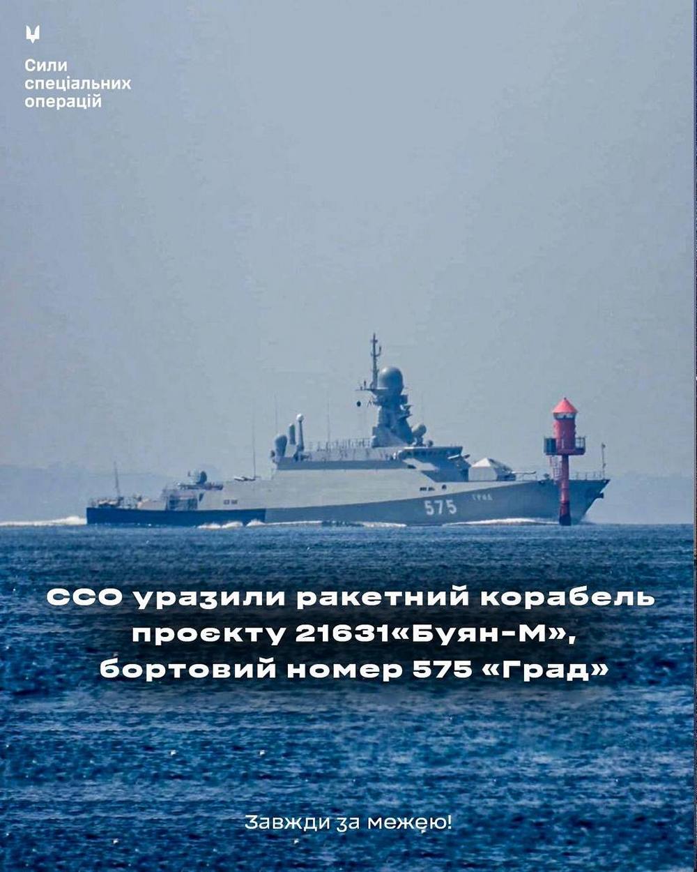 Атака на ракетний корабель Росії – подробиці розповіли ССО