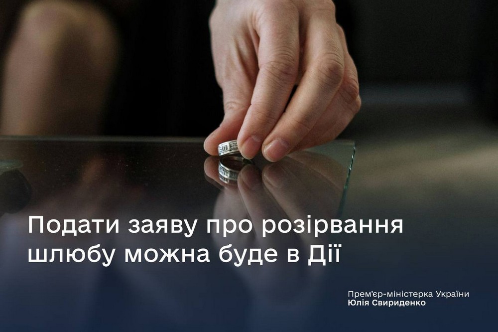 Розлучитися онлайн: коли з’явиться послуга в Дії і як працюватиме