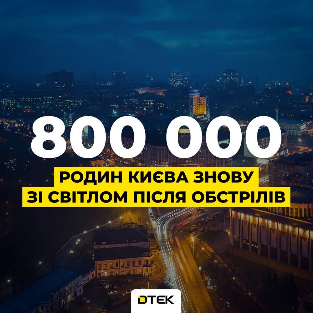 Екстрені відключення світла на Дніпропетровщині і Київщині скасовано, заживлено 800 000 мешканців столиці