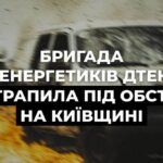 Двоє травмованих: енергетики ДТЕК потрапили під обстріл на Київщині