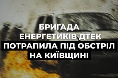 Двоє травмованих: енергетики ДТЕК потрапили під обстріл на Київщині