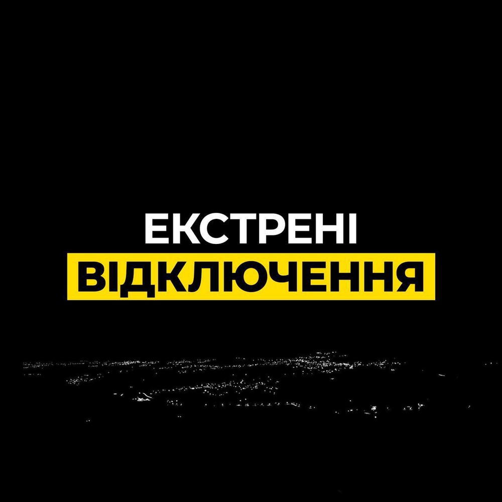 Відключення світла 13 жовтня запровадили у низці областей України: що відомо
