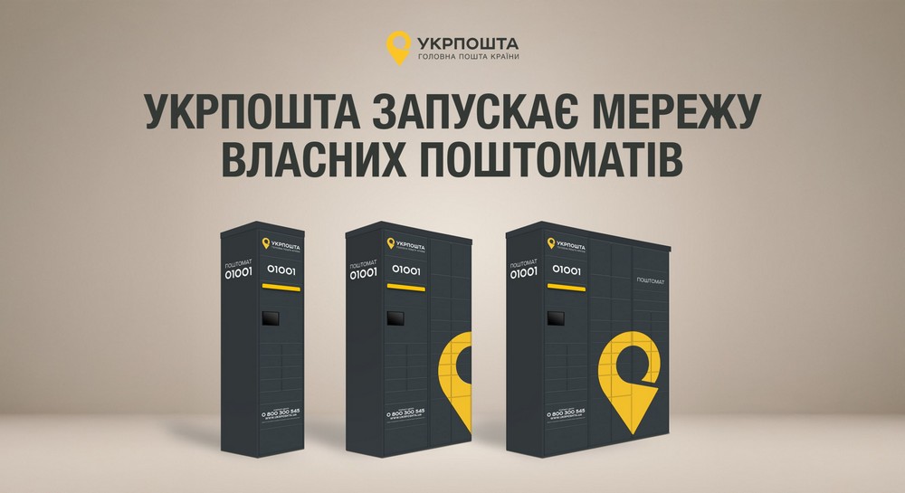 Укрпошта запускає мережу поштоматів: де з’являться перші 100