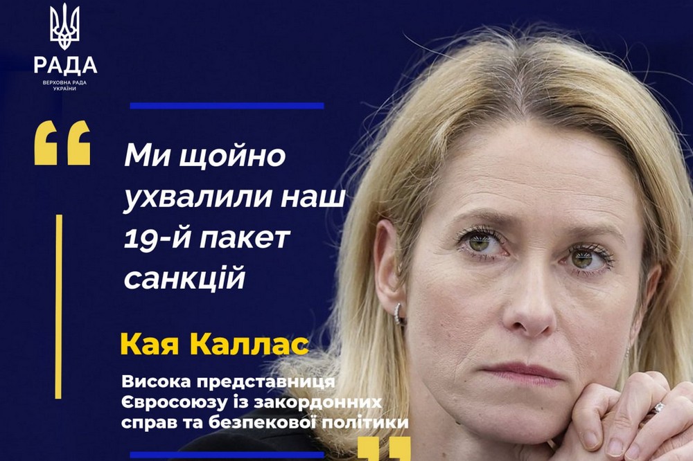 ОФІЦІЙНО: ЄС ухвалив 19-й пакет санкцій проти Росії: що у ньому