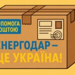 Гуманітарна допомога поштою для ВПО з Енергодара: як отримати