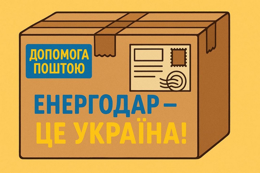 Гуманітарна допомога поштою для ВПО з Енергодара: як отримати 1 Гуманітарна допомога поштою для ВПО з Енергодара: як отримати
