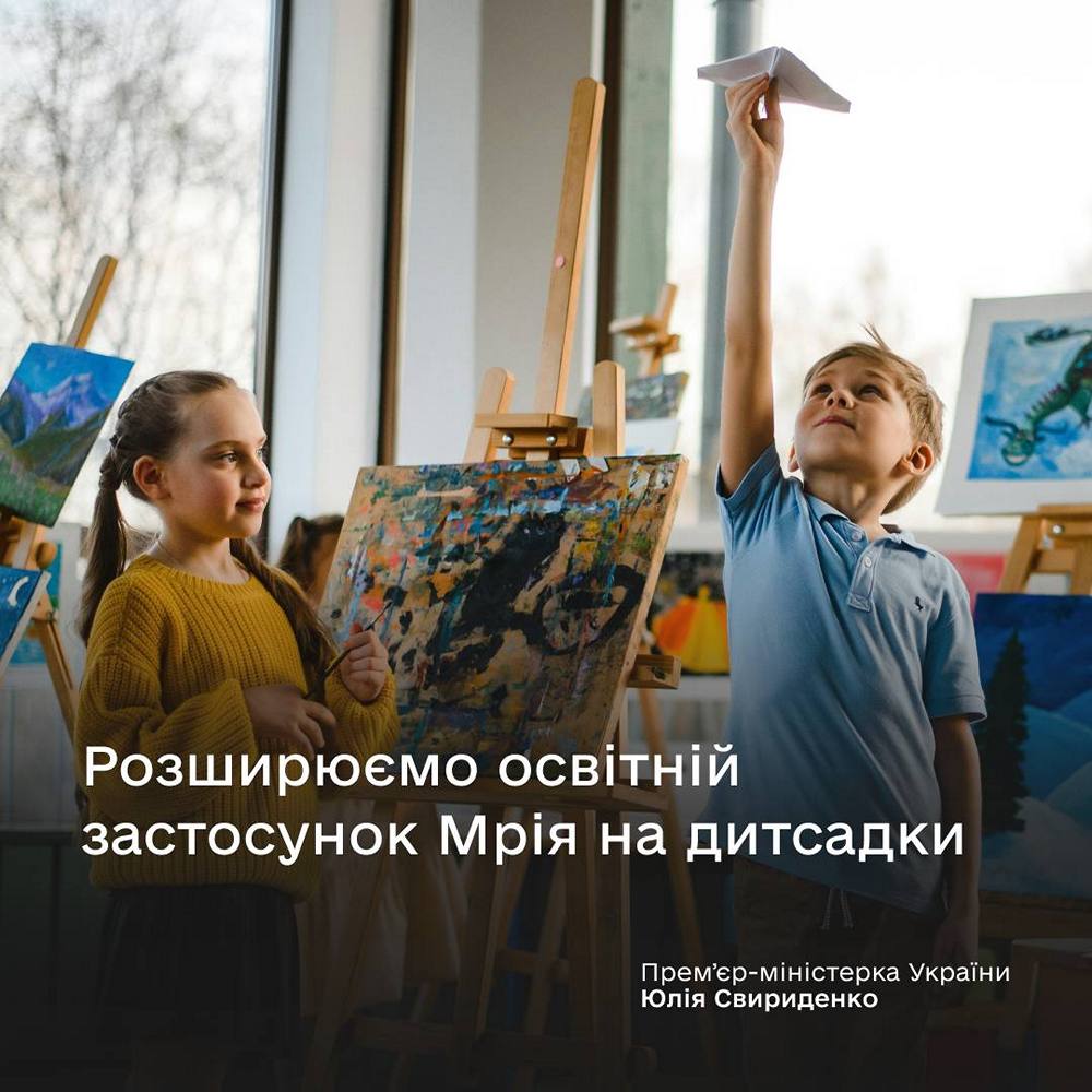 Освітній застосунок Мрія охопить дитсадки - подробиці