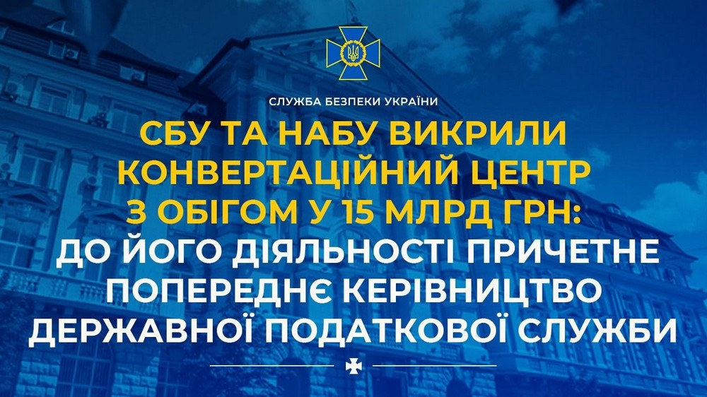 Керівниця ДПС брала участь у діяльності конвертаційного центру з обігом у 15 млрд грн