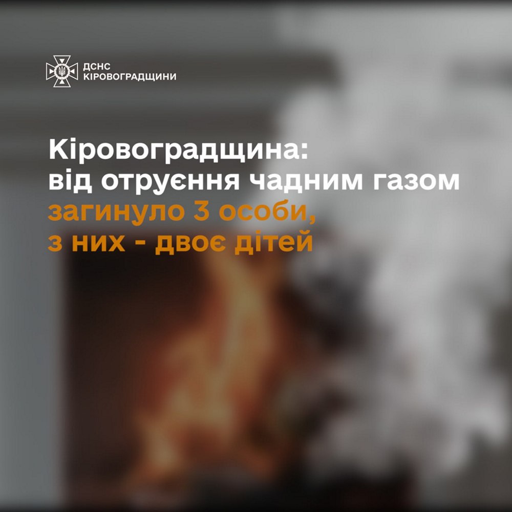 Серед загиблих двоє дітей –на Кіровоградщині випадок отруєння чадним газом забрав життя трьох осіб Серед загиблих двоє дітей –на Кіровоградщині випадок отруєння чадним газом забрав життя трьох осіб