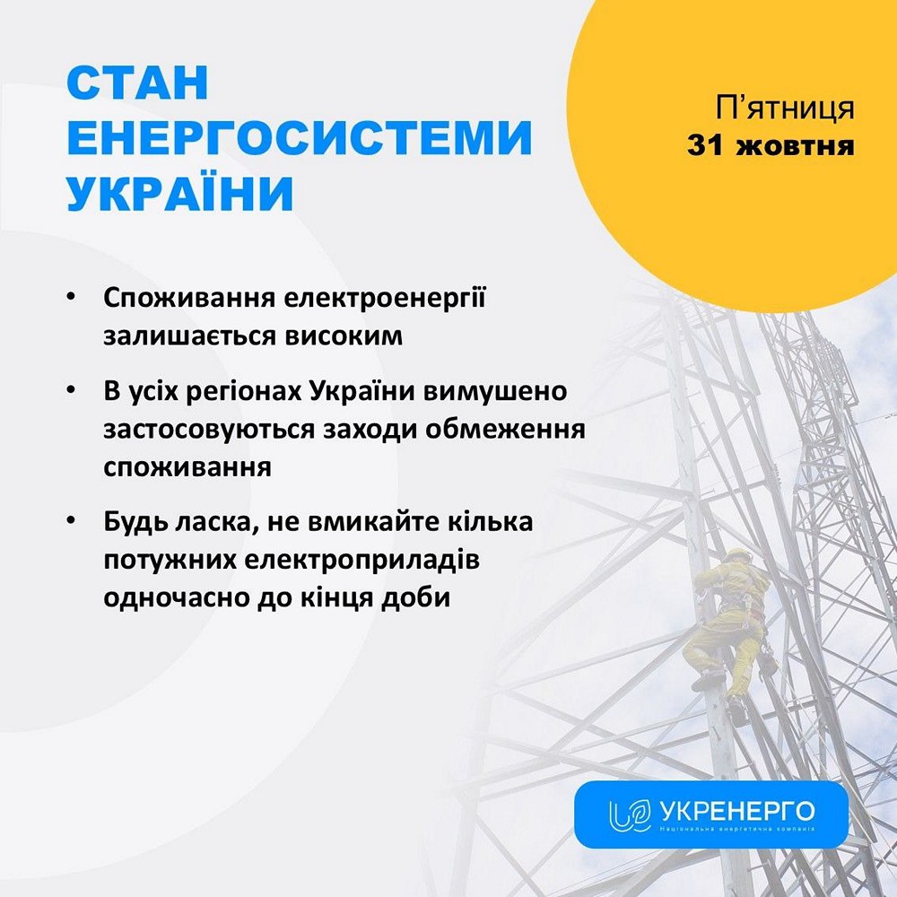 Атака на енергетику України - графіки відключень електроенергії 31 жовтня діють цілодобово Атака на енергетику України - графіки відключень електроенергії 31 жовтня діють цілодобово