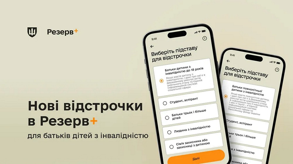 Батьки дітей з інвалідністю тепер можуть отримати відстрочку в Резерв+