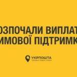 Розпочато виплату 1000 грн в Укрпошті: хто отримає першим
