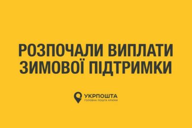 Розпочато виплату 1000 грн в Укрпошті: хто отримає першим