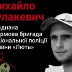 Меморіал: вбиті росією. Захисник Михайло  Кулакевич, 21 рік, жовтень, Донеччина