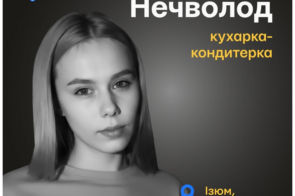 Меморіал: вбиті росією. Ангеліна Нечволод, 19 років, Ізюм, лютий